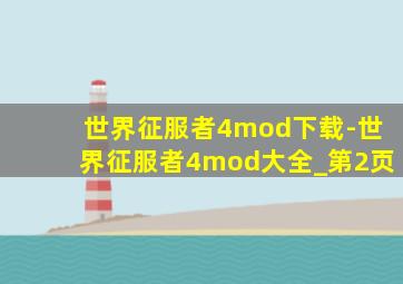 世界征服者4mod下载-世界征服者4mod大全_第2页