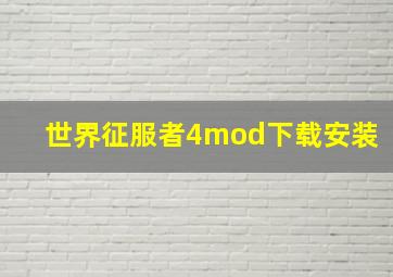 世界征服者4mod下载安装