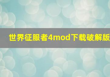 世界征服者4mod下载破解版