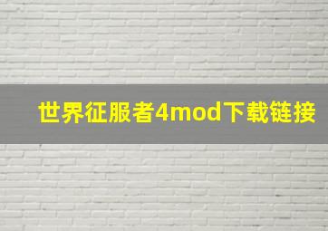 世界征服者4mod下载链接