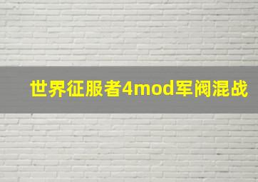 世界征服者4mod军阀混战