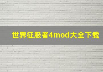 世界征服者4mod大全下载