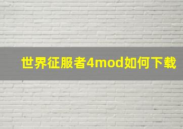 世界征服者4mod如何下载