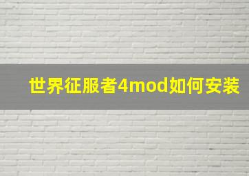 世界征服者4mod如何安装