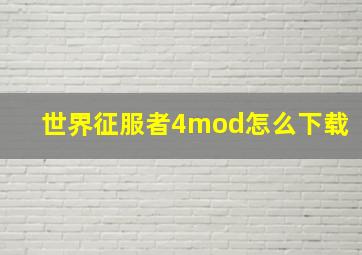 世界征服者4mod怎么下载