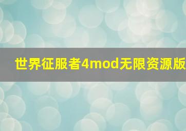 世界征服者4mod无限资源版