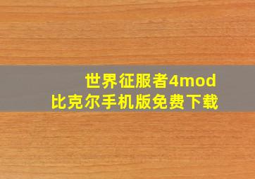 世界征服者4mod比克尔手机版免费下载