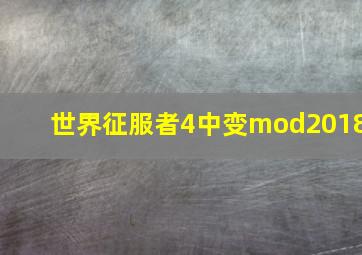 世界征服者4中变mod2018