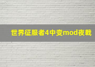 世界征服者4中变mod夜戟