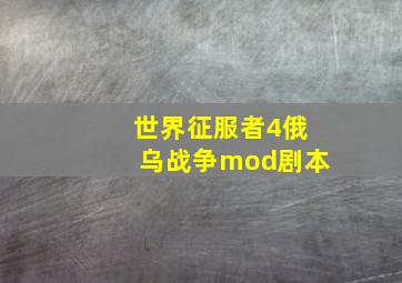 世界征服者4俄乌战争mod剧本