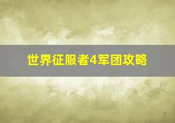 世界征服者4军团攻略