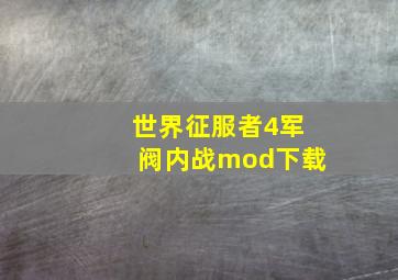 世界征服者4军阀内战mod下载