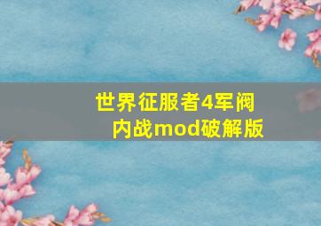 世界征服者4军阀内战mod破解版