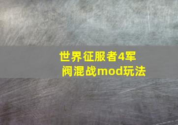 世界征服者4军阀混战mod玩法