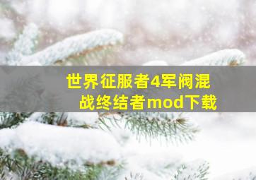 世界征服者4军阀混战终结者mod下载