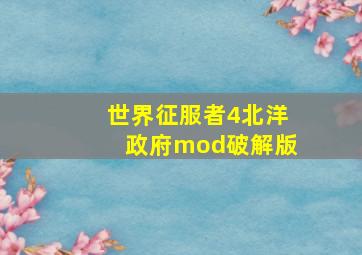 世界征服者4北洋政府mod破解版