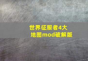 世界征服者4大地图mod破解版