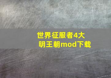 世界征服者4大明王朝mod下载