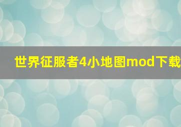 世界征服者4小地图mod下载