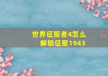 世界征服者4怎么解锁征服1943