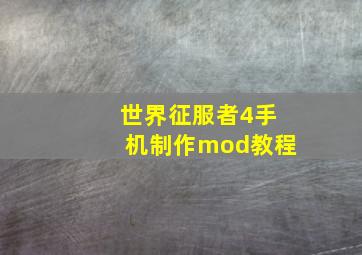 世界征服者4手机制作mod教程