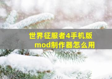 世界征服者4手机版mod制作器怎么用