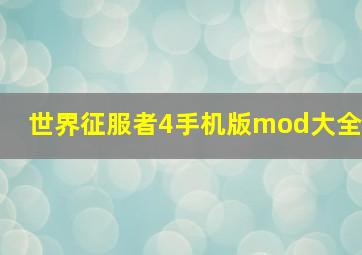 世界征服者4手机版mod大全