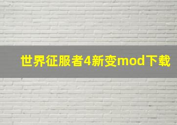 世界征服者4新变mod下载