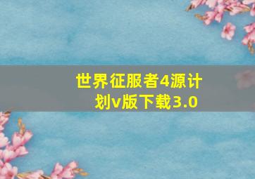 世界征服者4源计划v版下载3.0