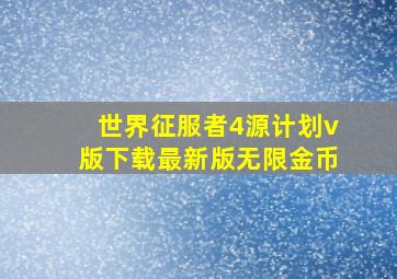 世界征服者4源计划v版下载最新版无限金币