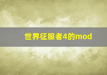 世界征服者4的mod