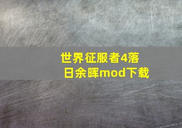 世界征服者4落日余晖mod下载