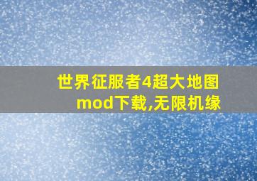 世界征服者4超大地图mod下载,无限机缘