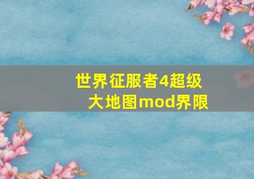 世界征服者4超级大地图mod界限