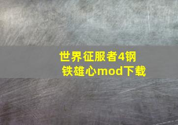 世界征服者4钢铁雄心mod下载