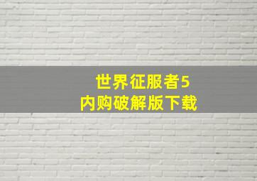 世界征服者5内购破解版下载