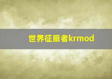 世界征服者krmod