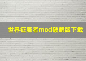 世界征服者mod破解版下载