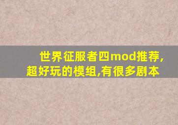 世界征服者四mod推荐,超好玩的模组,有很多剧本