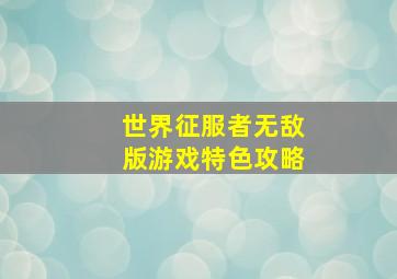 世界征服者无敌版游戏特色攻略