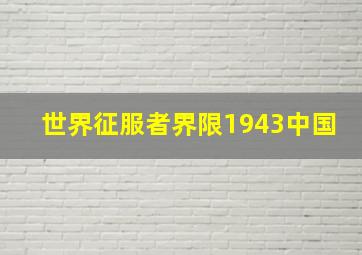 世界征服者界限1943中国