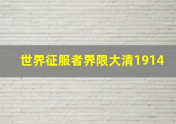 世界征服者界限大清1914