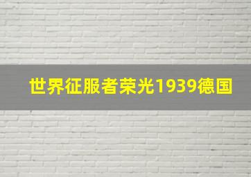 世界征服者荣光1939德国