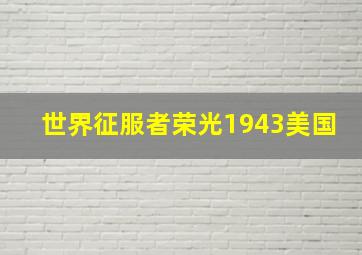 世界征服者荣光1943美国