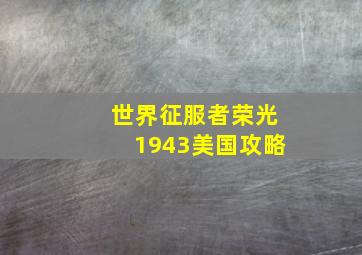 世界征服者荣光1943美国攻略