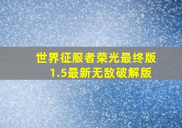 世界征服者荣光最终版1.5最新无敌破解版