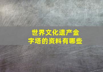 世界文化遗产金字塔的资料有哪些