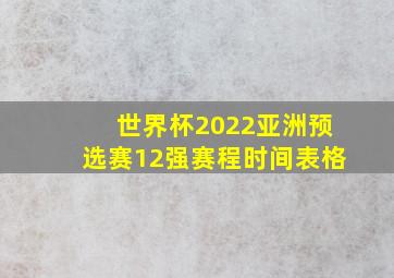 世界杯2022亚洲预选赛12强赛程时间表格