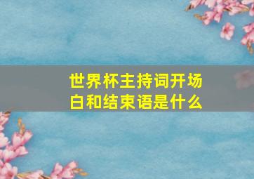 世界杯主持词开场白和结束语是什么