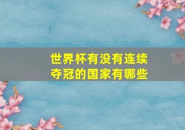 世界杯有没有连续夺冠的国家有哪些